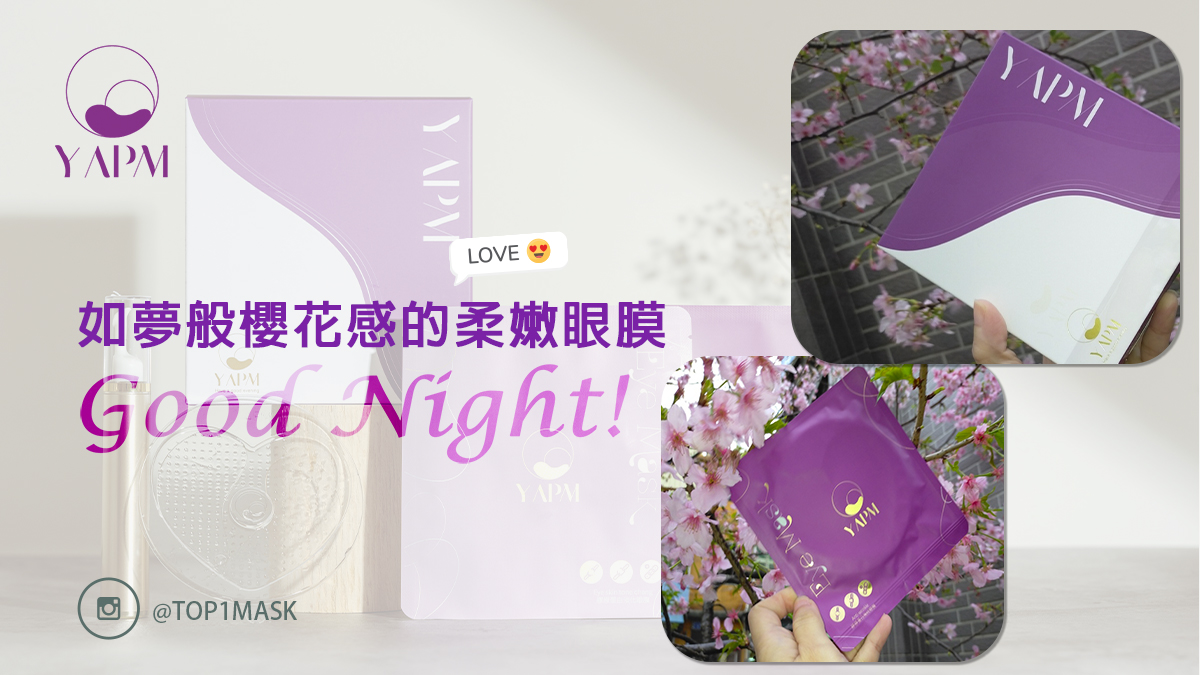 夜鎂眼膜，就是要讓每一個女人笑起來比櫻花還有獨特的魅力!