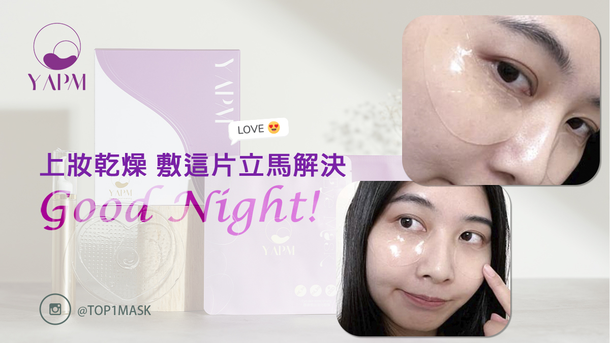 服貼冰涼 YAPM膠原蛋白眼膜我最愛