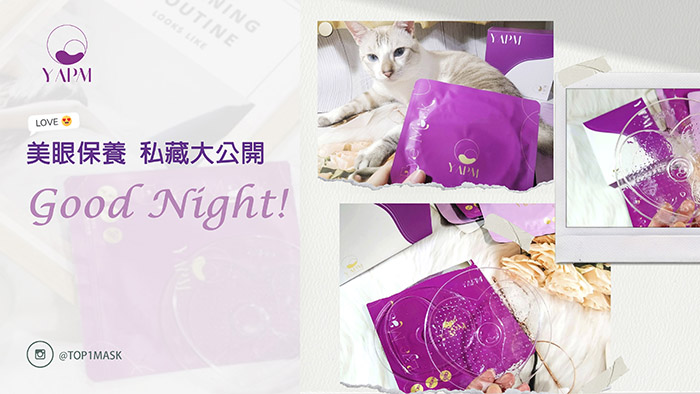 YAPM EYE MASK 超完美服貼 就是讓妳越夜越美