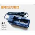 電池單充充電器- 可充18650,14500, 16340(RCR123)電池