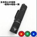 紅藍綠光手電筒- 最新抱夾設計,三級硬氧外殼,產品檢驗, 使用 AA(3號)電池