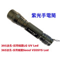 工廠檢驗光源: 紫光LED手電筒- 採用大廠晶片,395nm-LG UV LED, 波長365nm-首爾VIOSYS UV LED ,