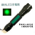 工廠檢驗光源- 綠光, 產品檢驗 【 美國 CREE 綠光LED 手電筒 】恆流電路,使用18650鋰電池