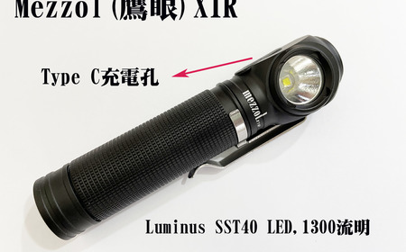 1300流明, Type C充電孔- Mezzol(鷹眼) 2021 新版X1R 手電筒 , SST40 LED