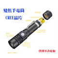 CREE LED 變焦手電筒,三段亮度, usb充電,側按開關 , 使用18650電池x1(另購)
