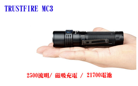 2500流明- TrustFire MC3  輕巧手電筒, 磁吸充電, 送原廠21700電池