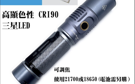 高顯色CRI 90 (三星LH351D LED) 強光手電筒,Type C充電,使用 21700或18650 電池