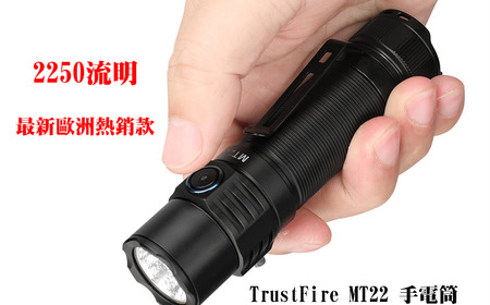 強力推薦-2250 流明-熱銷歐洲 TrustFire MT22 手電筒,送18650電池,Type C 充電, 尾部磁鐵