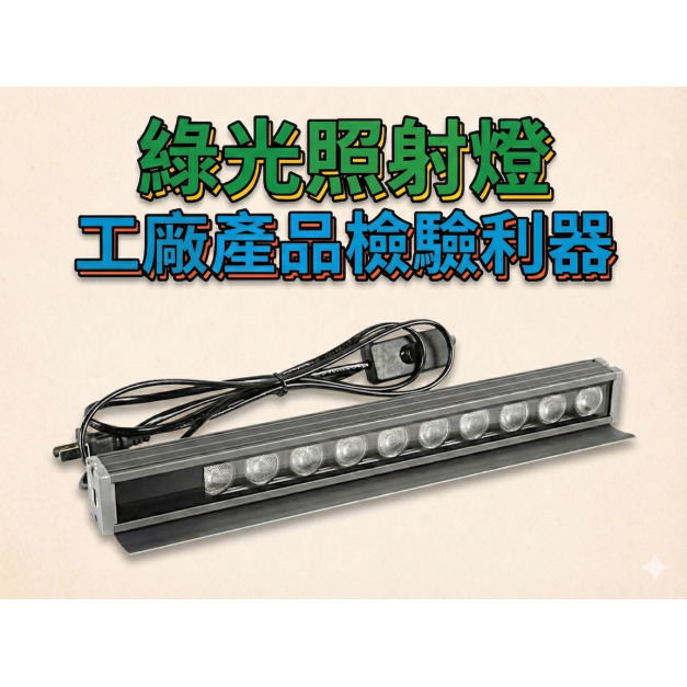 綠光檢查燈｜灰塵顯影與刮痕檢測利器，無塵室品檢專用｜LED強光表面瑕疵探傷燈，精密光學鏡片，手機面板螢幕巡檢首選