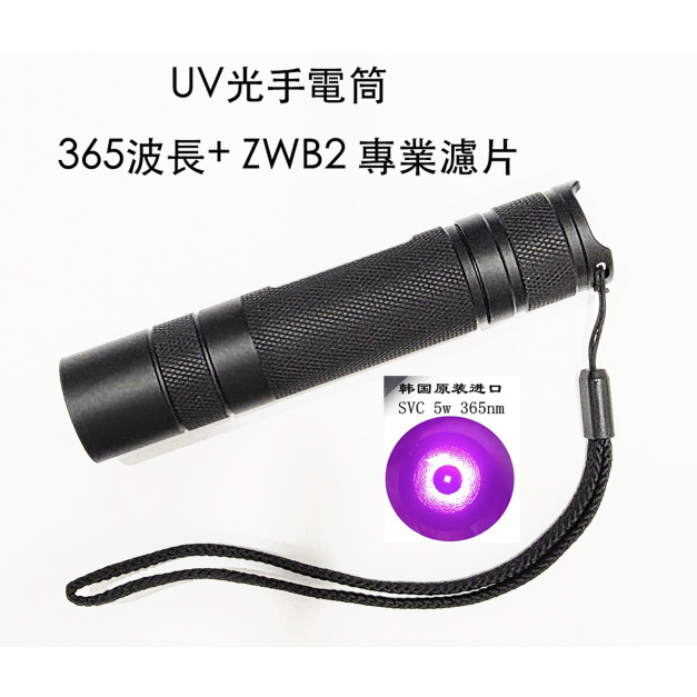 工廠檢驗光源: 紫光UV LED手電筒-波長365nm- 採用大廠晶片+ ZWB2 濾片,使用18650電池