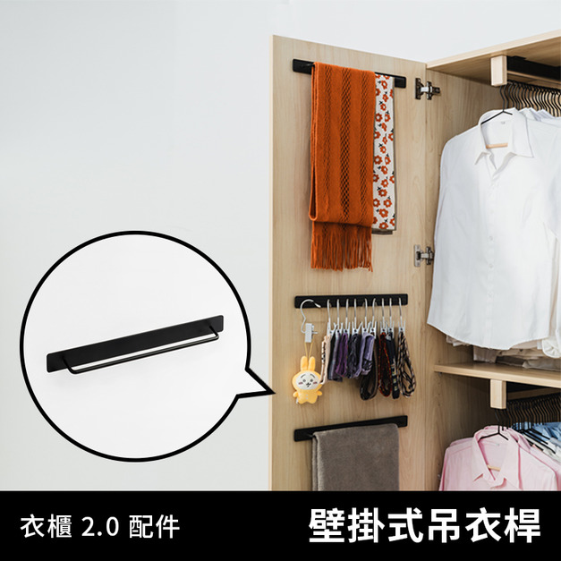 衣物好朋友 2.0｜壁掛配件 - 吊衣桿