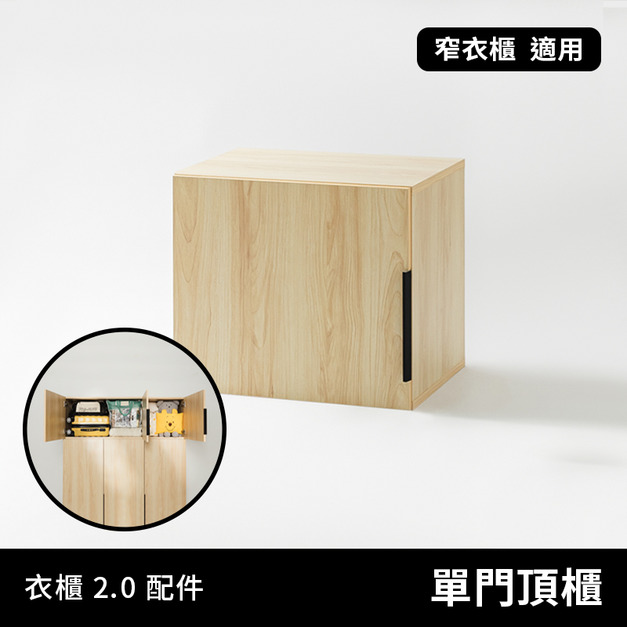 衣物好朋友 2.0｜收納配件 - 單門頂櫃