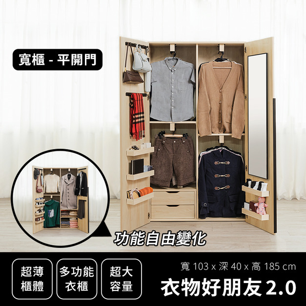 衣物好朋友 2.0｜寬衣櫃 - 平開門