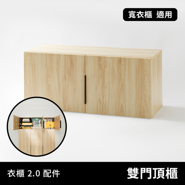 衣物好朋友 2.0｜收納配件 - 雙門頂櫃