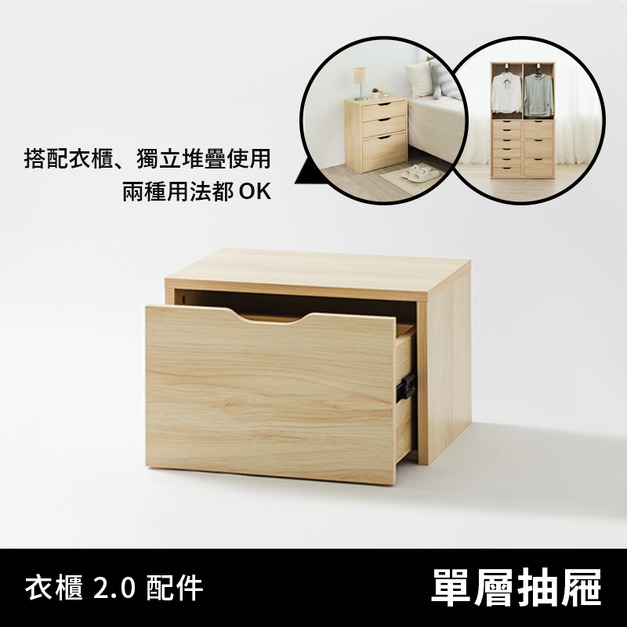 衣物好朋友 2.0｜收納配件 - 單層抽屜