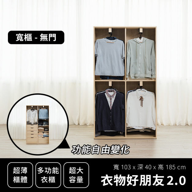 衣物好朋友 2.0｜寬衣櫃 - 無門