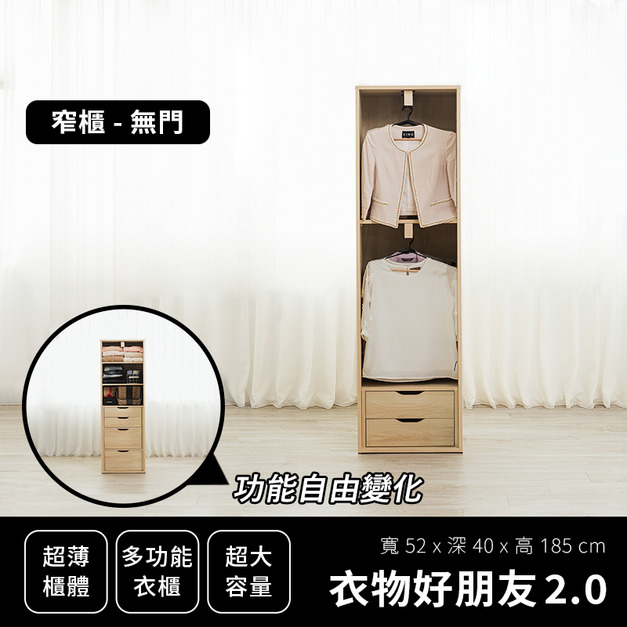 衣物好朋友 2.0｜窄衣櫃 - 無門