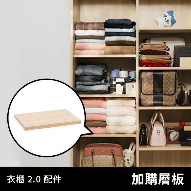 衣物好朋友 2.0｜收納配件 - 加購層板