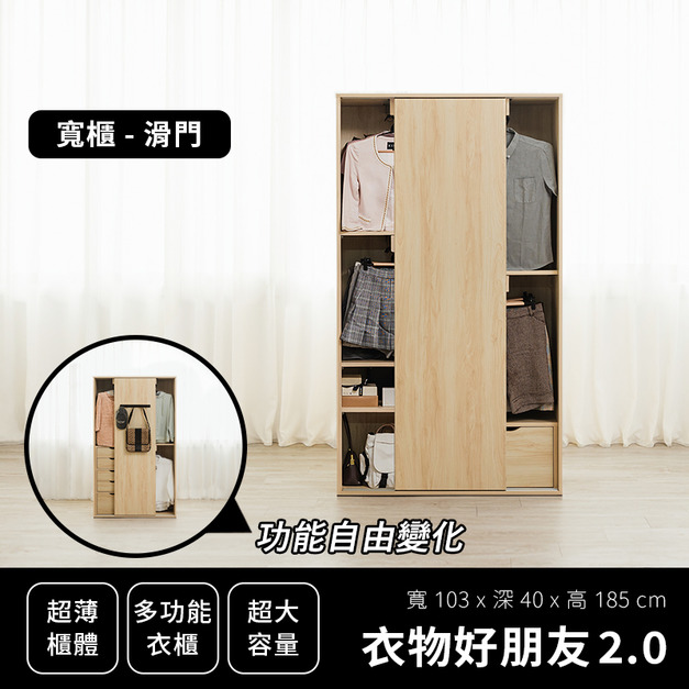 衣物好朋友 2.0｜寬衣櫃 - 滑門
