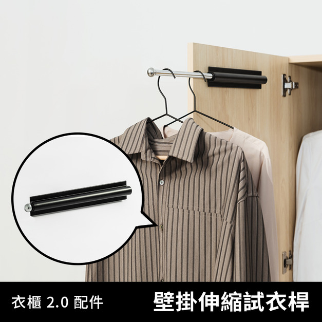 衣物好朋友 2.0｜壁掛配件 - 伸縮試衣桿