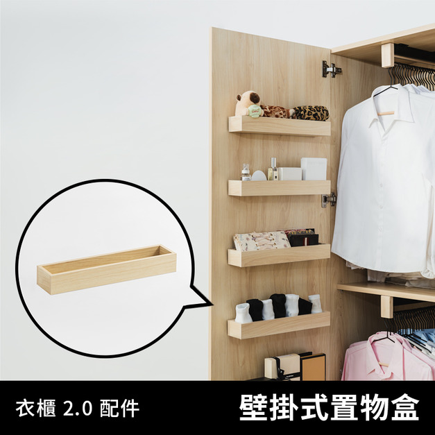 衣物好朋友 2.0｜壁掛配件 - 置物盒