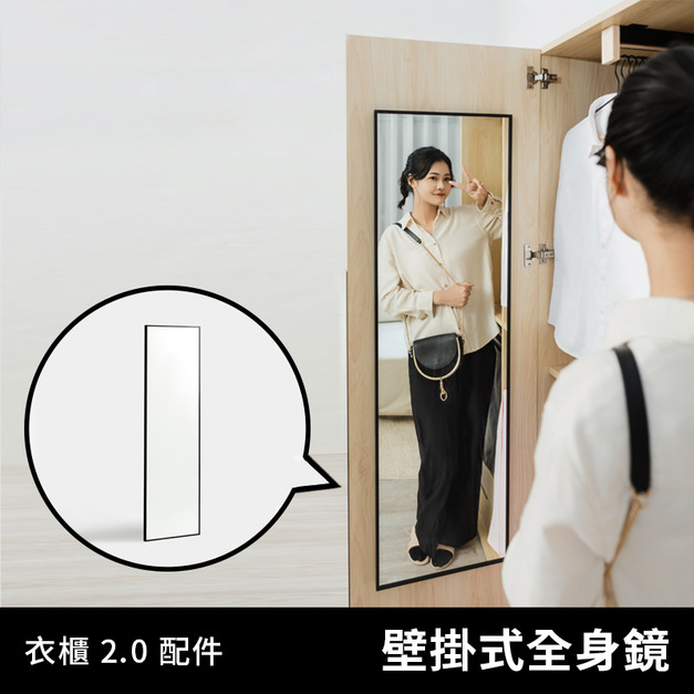 衣物好朋友 2.0｜壁掛配件 - 全身鏡