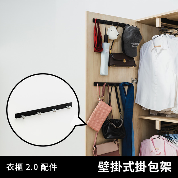 衣物好朋友 2.0｜壁掛配件 - 掛包架