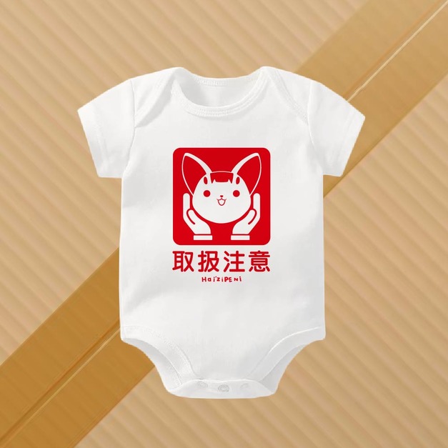 取扱注意 短袖包屁衣