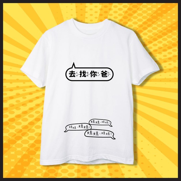 爸媽對決-去找你爸-大人款