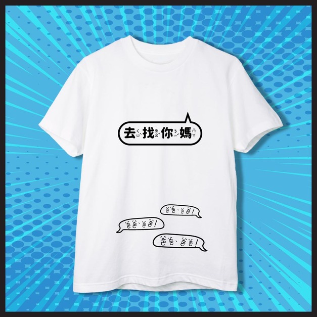 爸媽對決-去找你媽-大人款