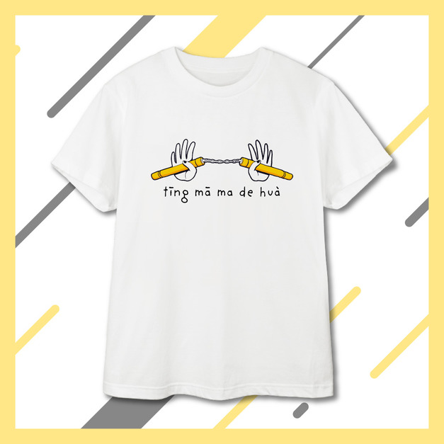 聽媽媽的話-大人款