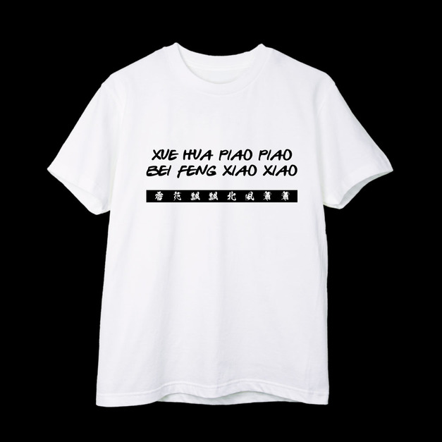 雪花飄飄 T恤 大人服