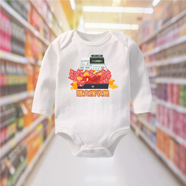 請支援收銀-長袖包屁衣 閃亮白