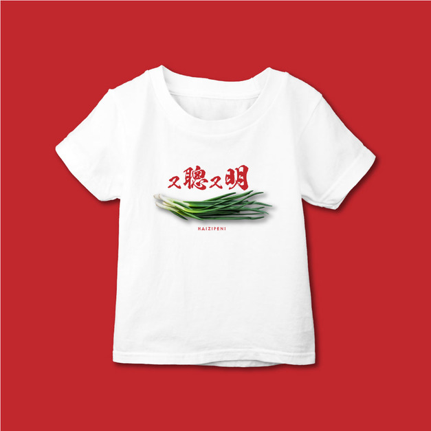 又聰又明 T恤 童