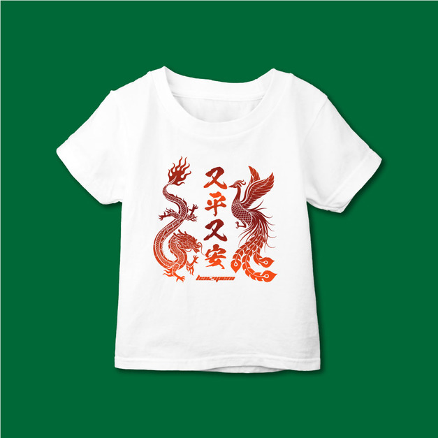 又平又安 T恤 童