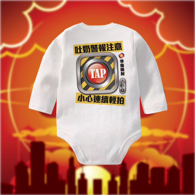 吐奶警報注意 長袖包屁衣