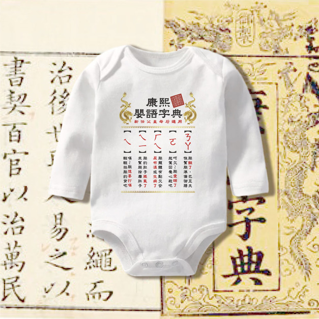 康熙嬰語攻略 長袖包屁衣