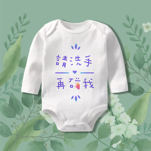 請洗手再碰我 長袖包屁衣 白