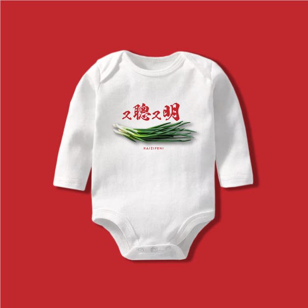 又聰又明 長袖包屁衣