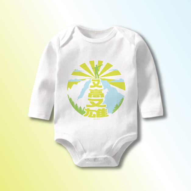 又高又雄 長袖包屁衣