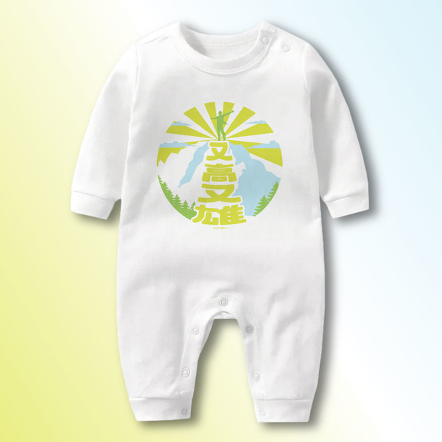 又高又雄 長袖連身衣