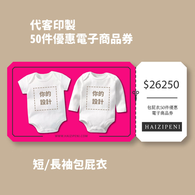 Free Style 客製 長袖/短袖包屁衣 50件優惠電子商品券
