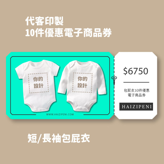 Free Style 客製 短/長袖包屁衣 10件優惠電子商品券