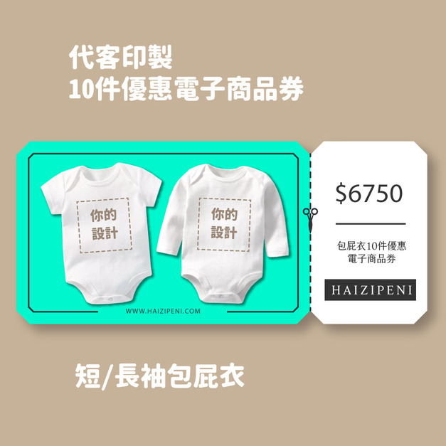 Free Style 客製 短/長袖包屁衣 10件優惠電子商品券