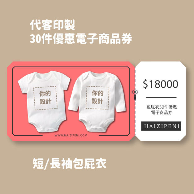Free Style 客製 長袖/短袖包屁衣 30件優惠電子商品券