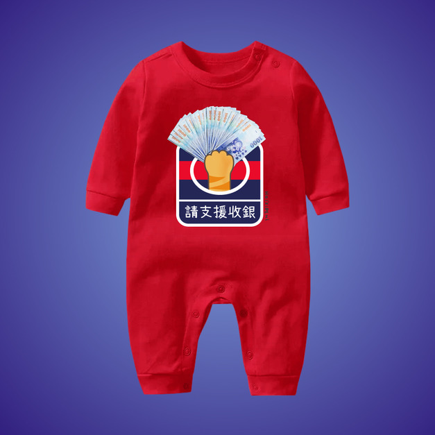 請支援收銀 千元鈔 長袖連身包屁衣  紅