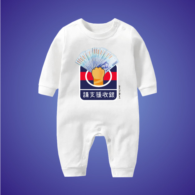 請支援收銀 千元鈔 長袖連身包屁衣  白