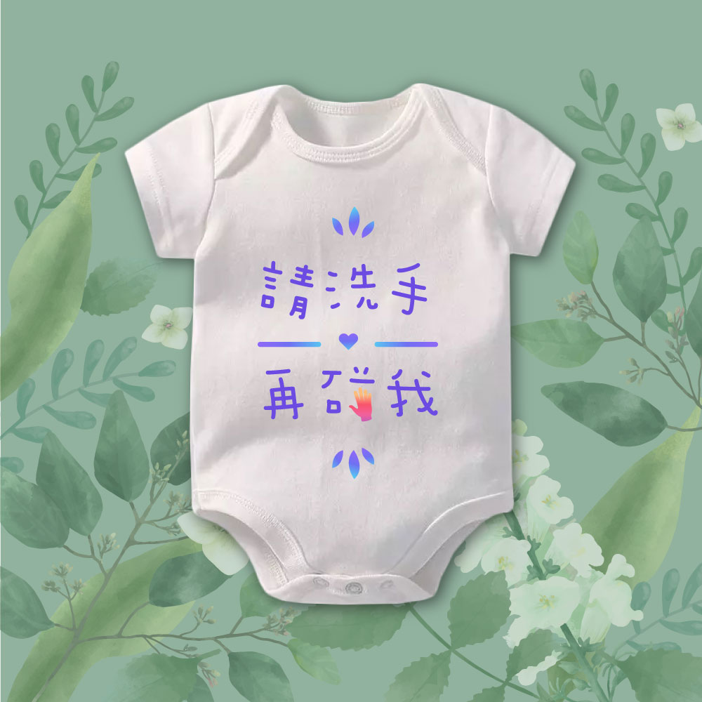 請洗手再碰我包屁衣-短袖-白