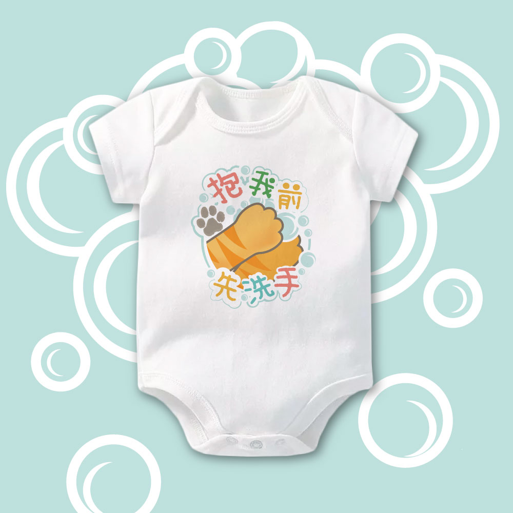 抱我前先洗手包屁衣-短袖-白