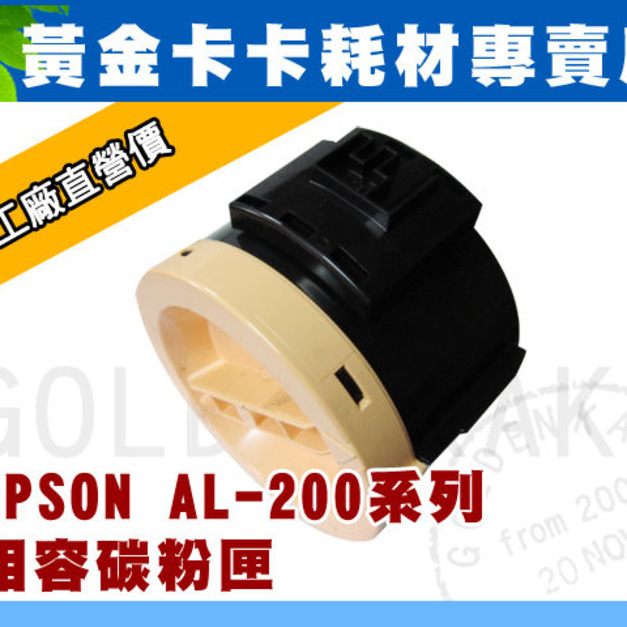 EPSON AL-M200/M200DN/M200DW/MX200DNF/MX200 相容環保碳粉匣 